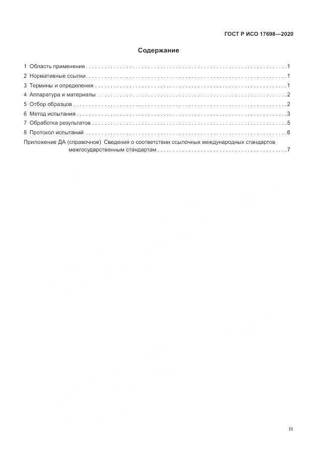 ГОСТ Р ИСО  17698-2020, страница 3