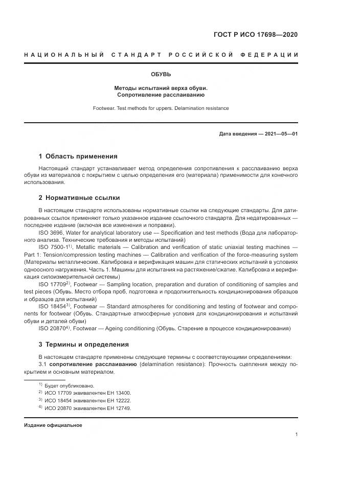 ГОСТ Р ИСО  17698-2020, страница 5