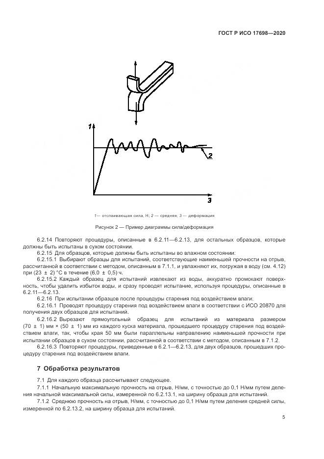 ГОСТ Р ИСО  17698-2020, страница 9