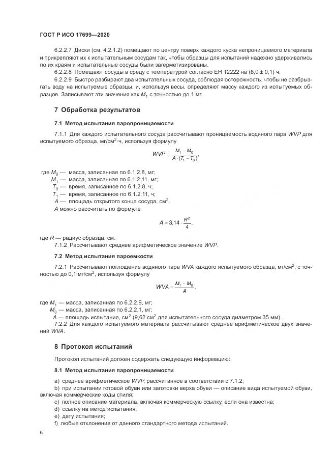 ГОСТ Р ИСО  17699-2020, страница 10