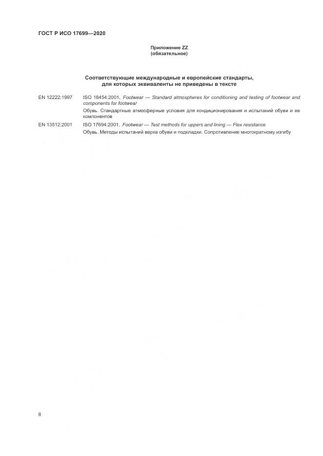 ГОСТ Р ИСО  17699-2020, страница 12