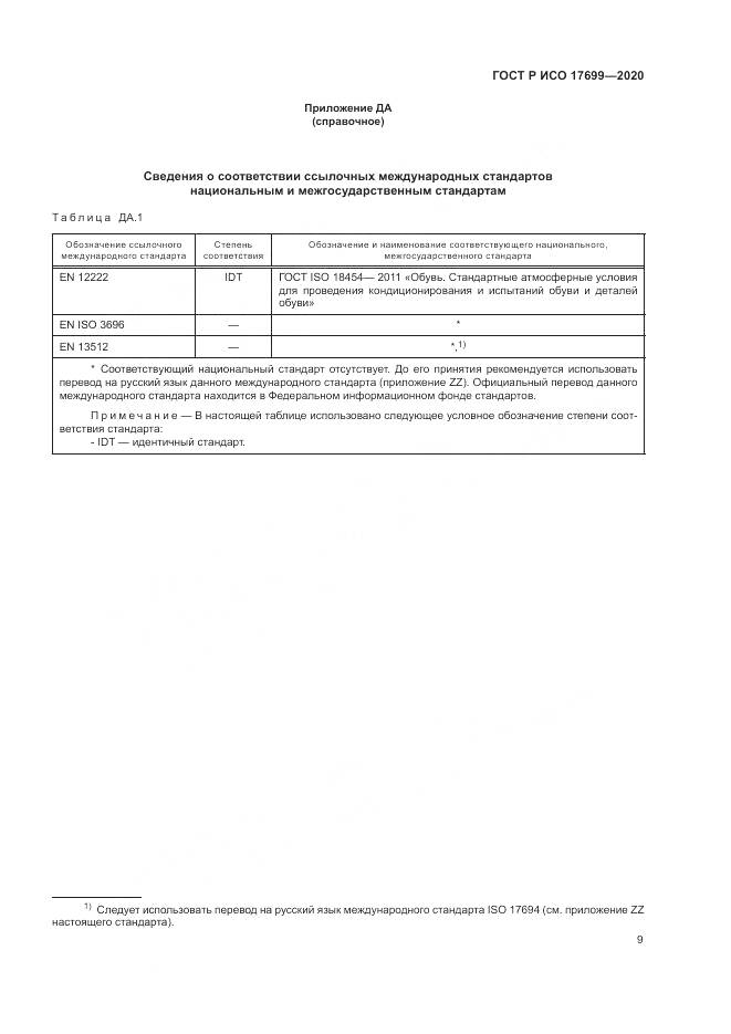 ГОСТ Р ИСО  17699-2020, страница 13