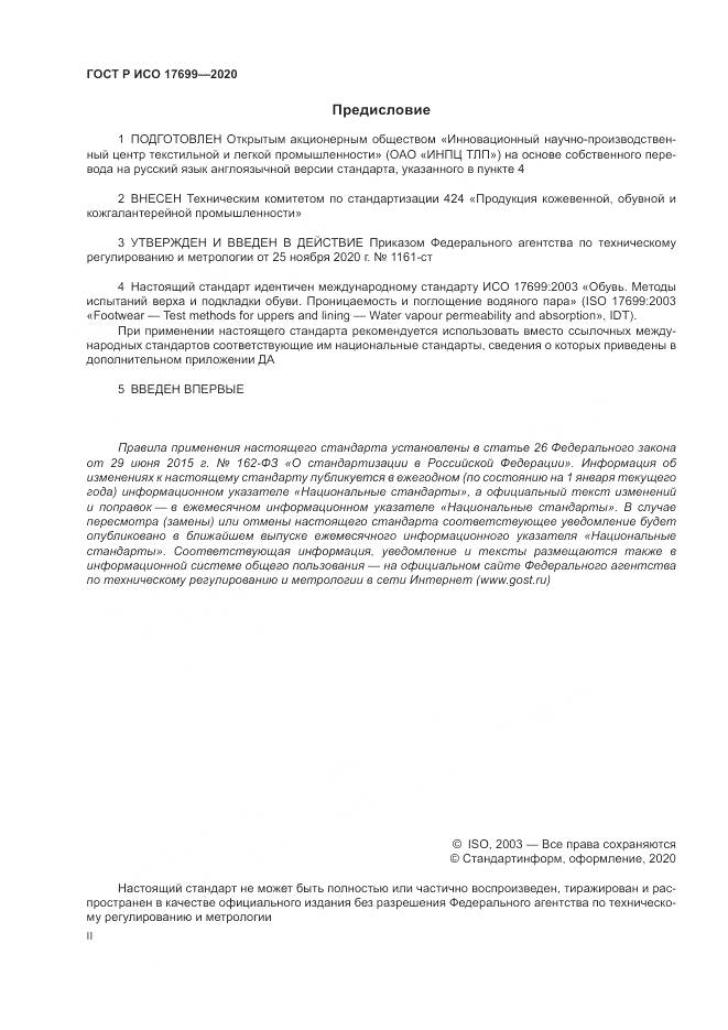 ГОСТ Р ИСО  17699-2020, страница 2