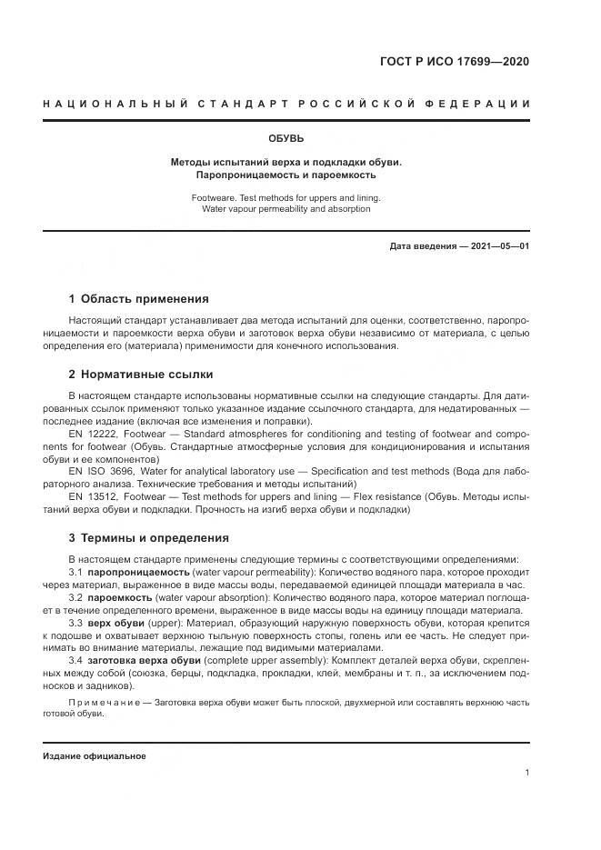 ГОСТ Р ИСО  17699-2020, страница 5