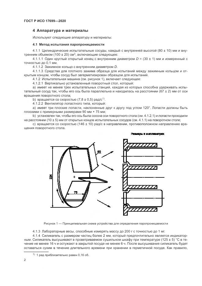ГОСТ Р ИСО  17699-2020, страница 6