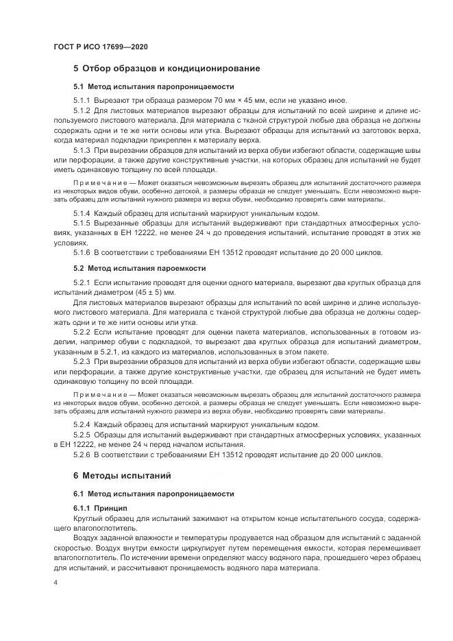 ГОСТ Р ИСО  17699-2020, страница 8