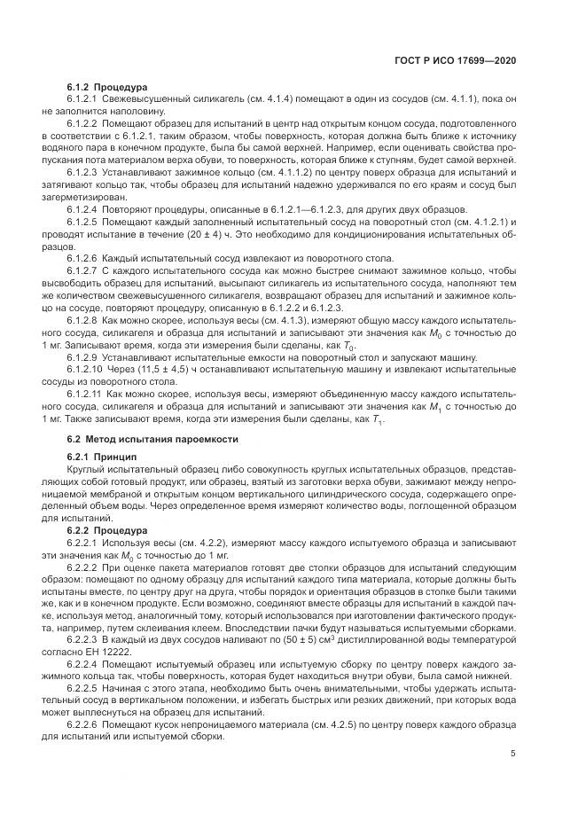 ГОСТ Р ИСО  17699-2020, страница 9