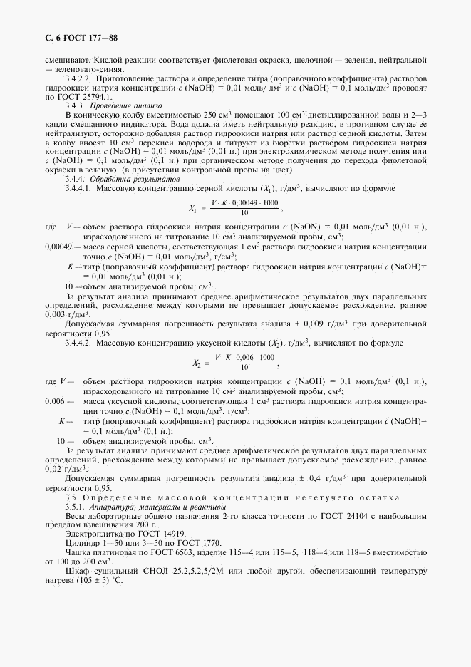 ГОСТ 177-88, страница 7