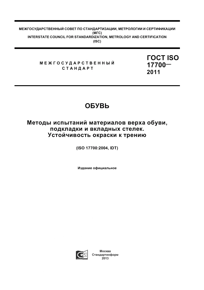 ГОСТ ISO 17700-2011, страница 1