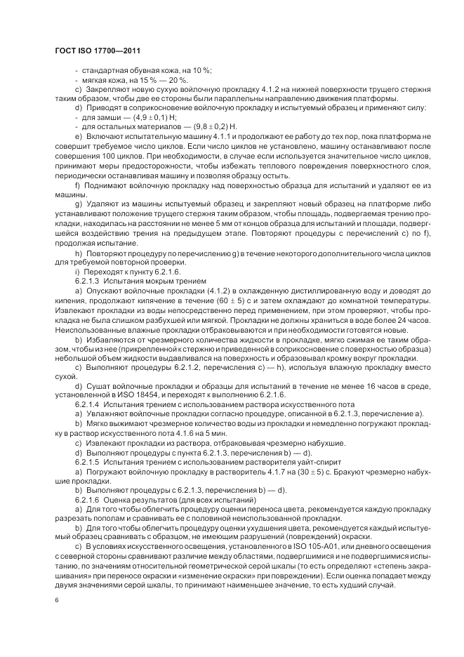 ГОСТ ISO 17700-2011, страница 10