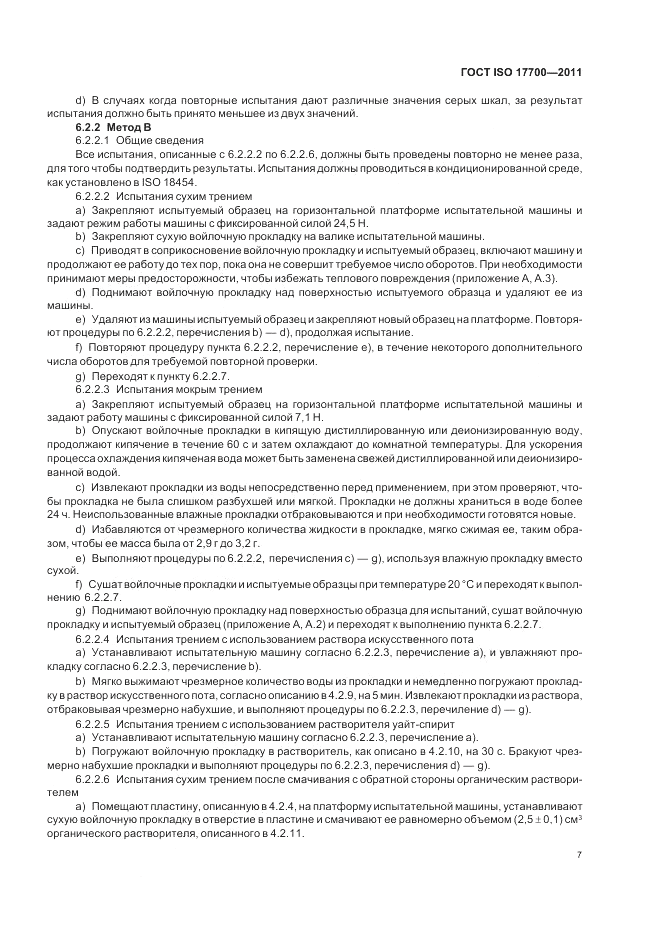 ГОСТ ISO 17700-2011, страница 11