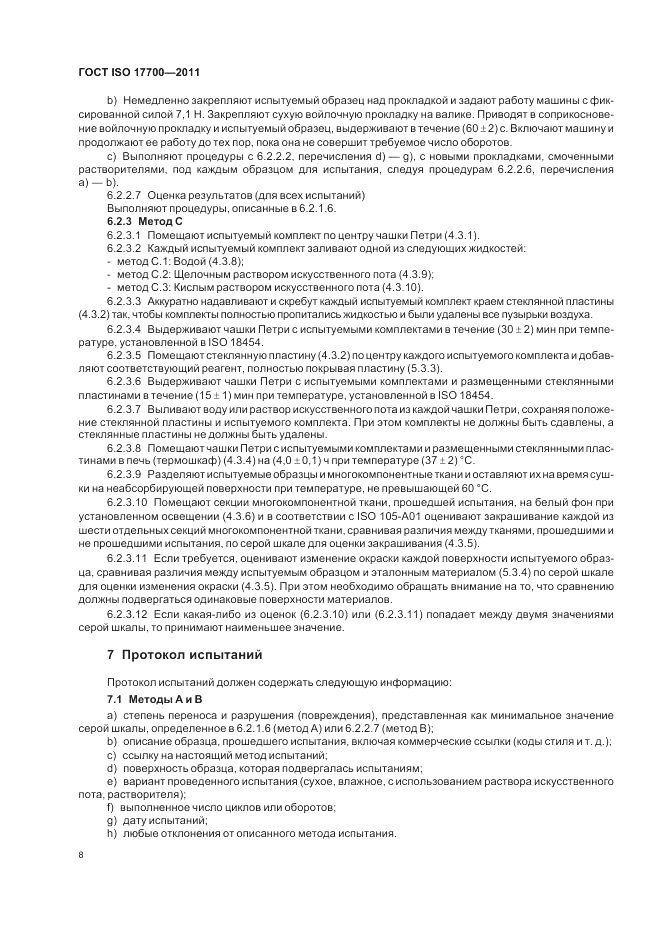 ГОСТ ISO 17700-2011, страница 12