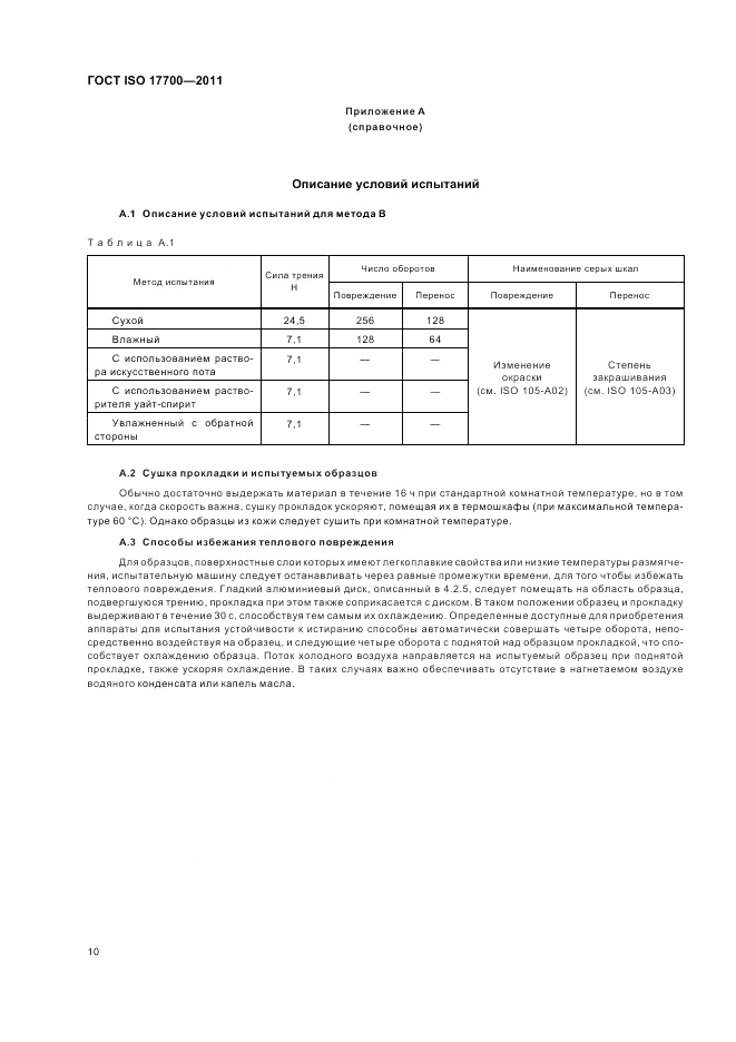 ГОСТ ISO 17700-2011, страница 14