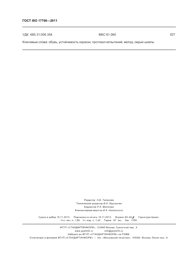 ГОСТ ISO 17700-2011, страница 16