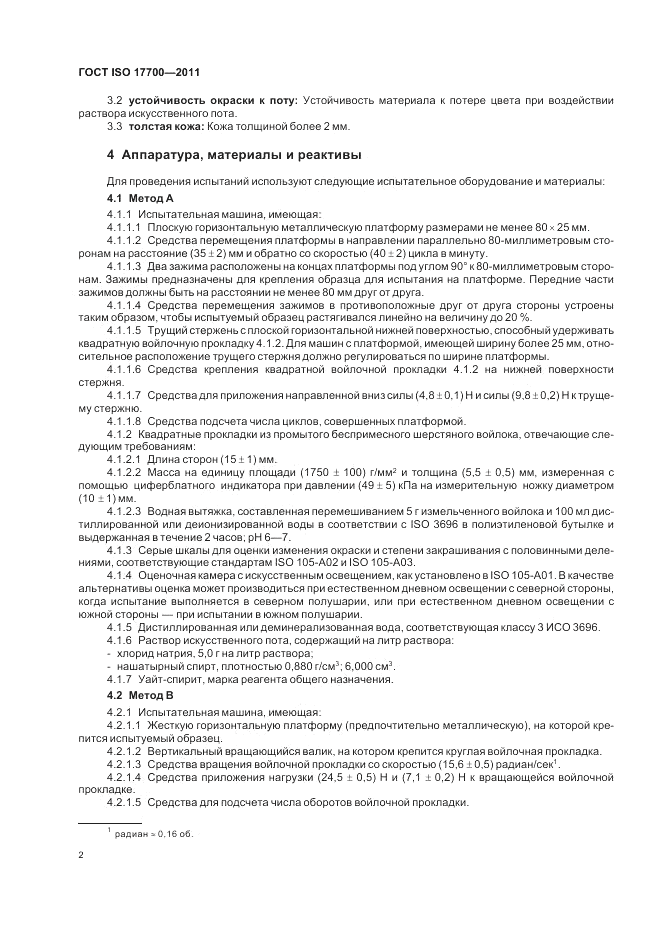 ГОСТ ISO 17700-2011, страница 6
