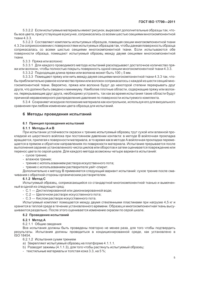ГОСТ ISO 17700-2011, страница 9