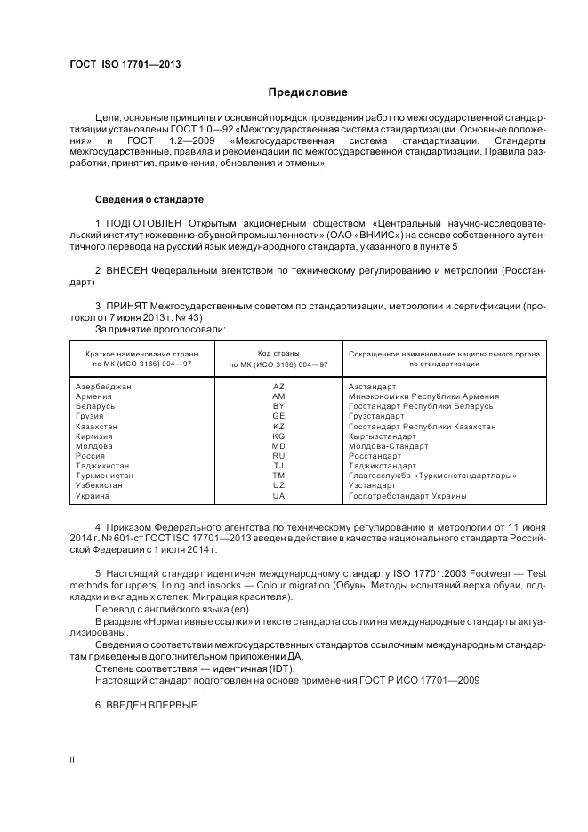 ГОСТ ISO 17701-2013, страница 2