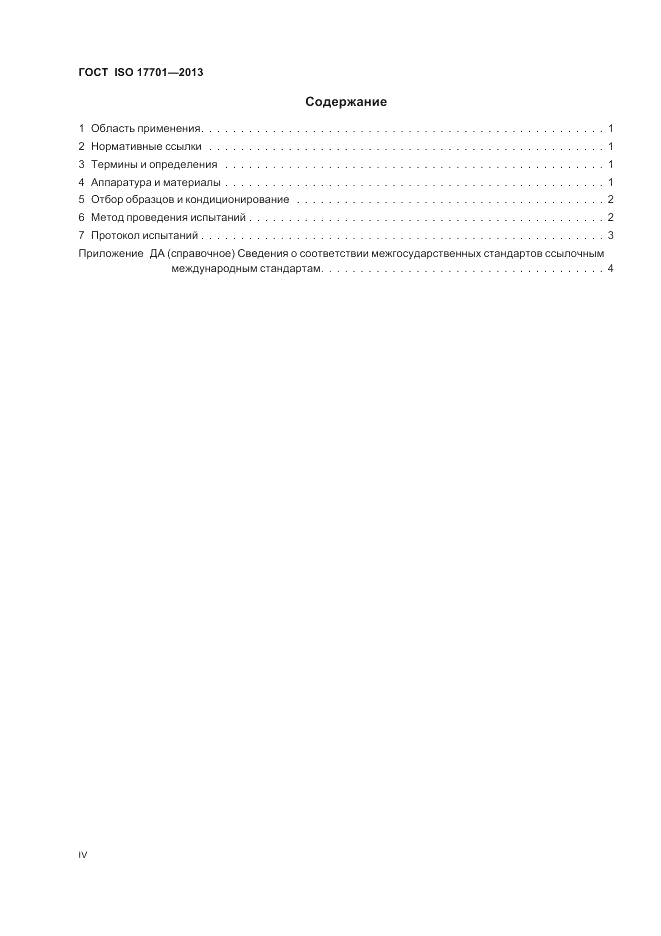 ГОСТ ISO 17701-2013, страница 4