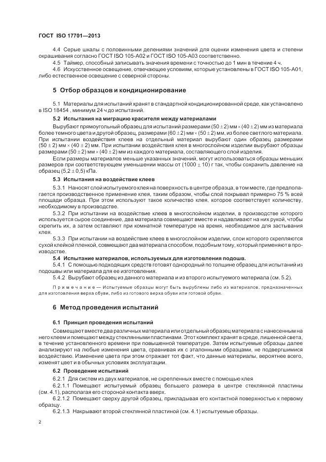 ГОСТ ISO 17701-2013, страница 6