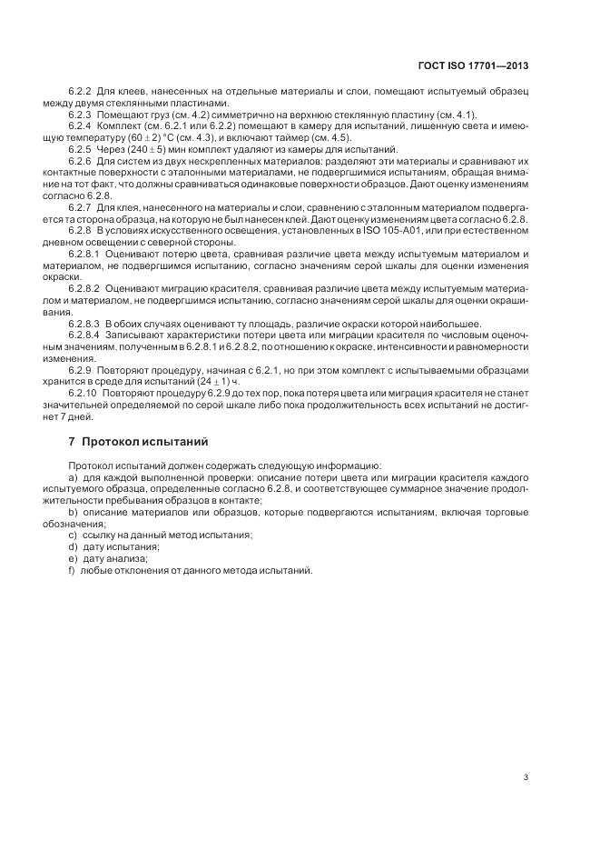 ГОСТ ISO 17701-2013, страница 7