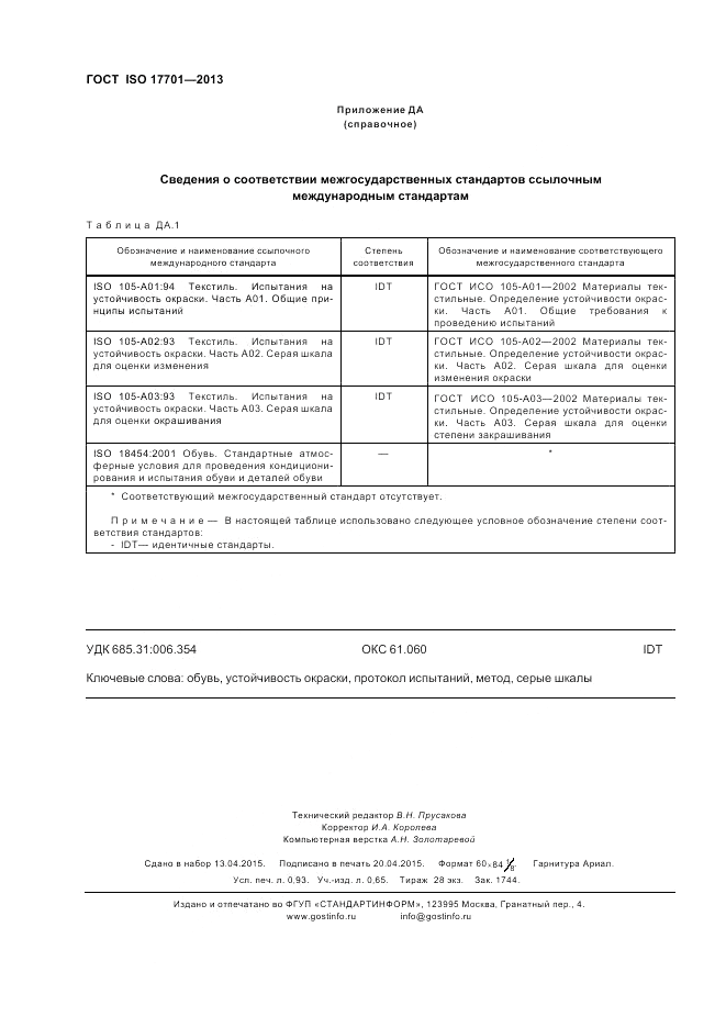 ГОСТ ISO 17701-2013, страница 8