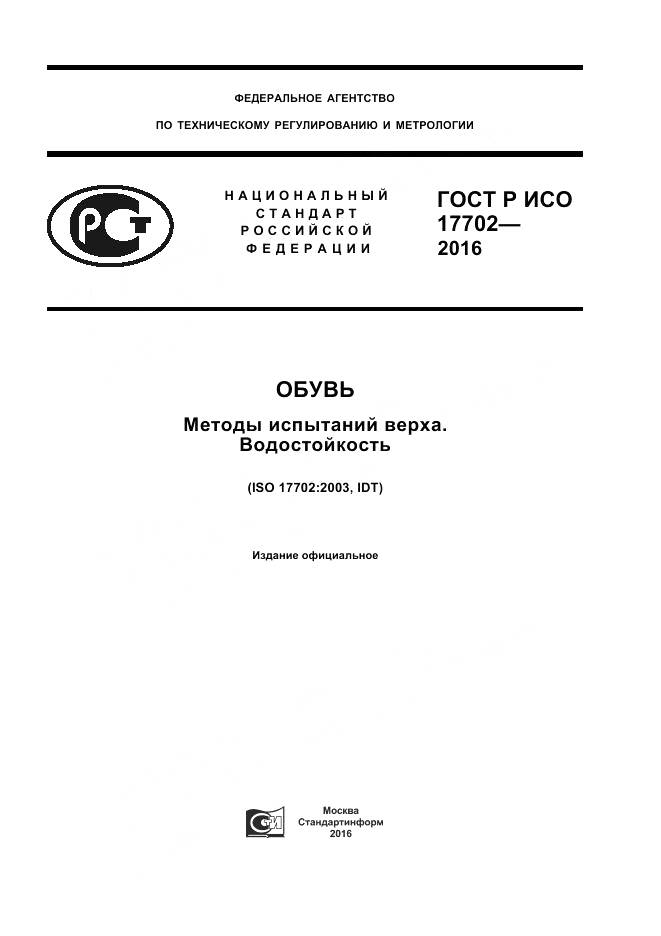 ГОСТ Р ИСО 17702-2016, страница 1