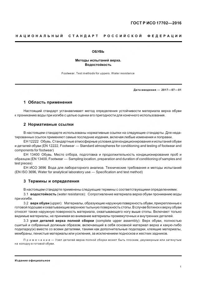 ГОСТ Р ИСО 17702-2016, страница 5