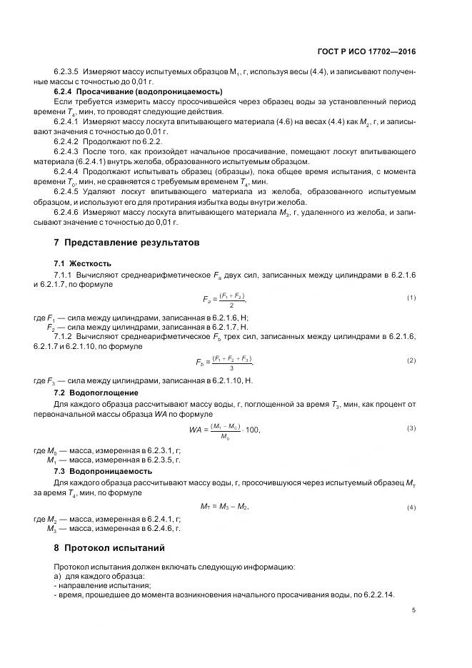 ГОСТ Р ИСО 17702-2016, страница 9