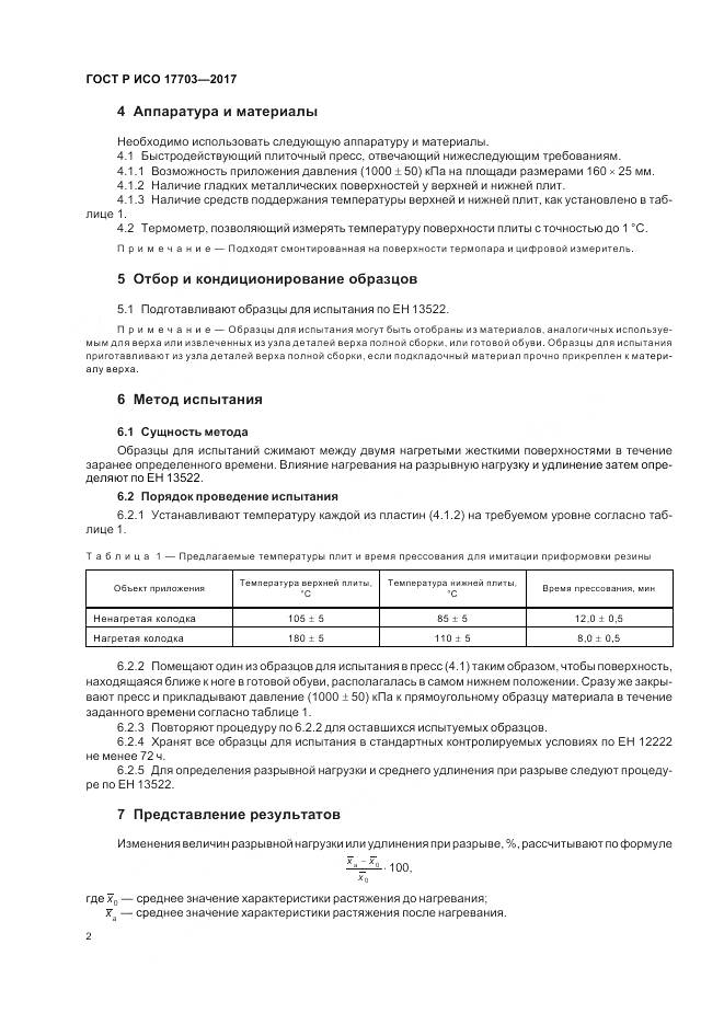 ГОСТ Р ИСО  17703-2017, страница 4