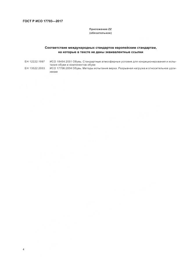 ГОСТ Р ИСО 17703-2017, страница 6