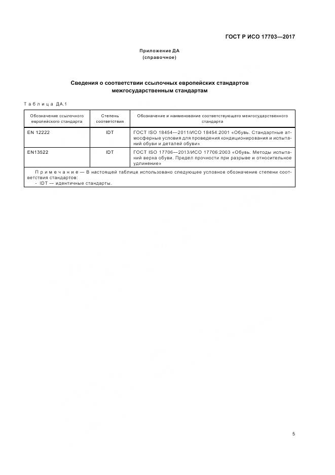 ГОСТ Р ИСО 17703-2017, страница 7