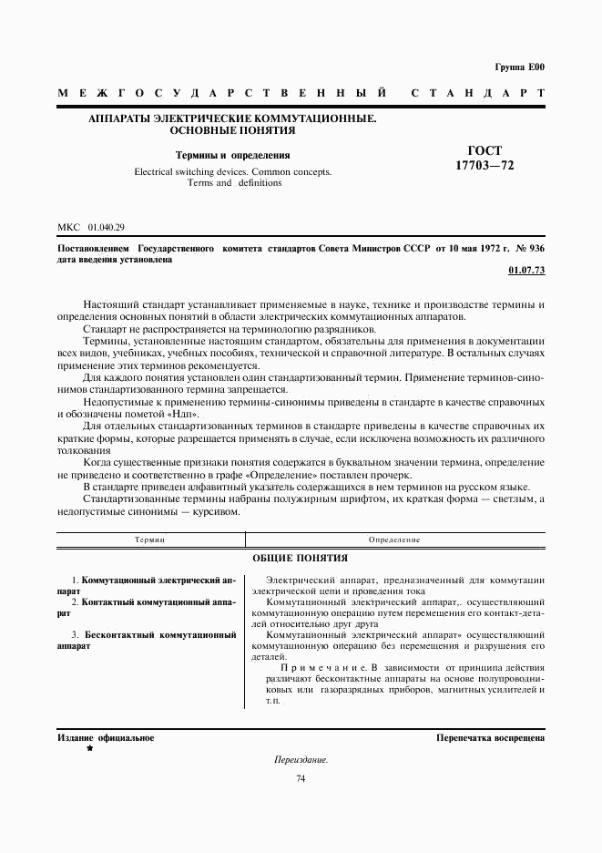 ГОСТ 17703-72, страница 1