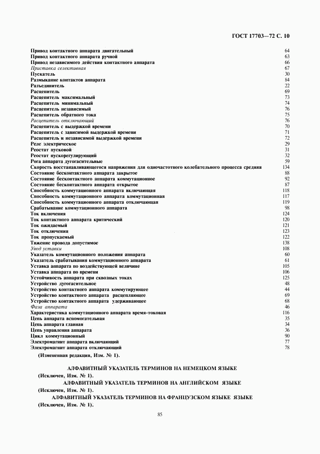 ГОСТ 17703-72, страница 12
