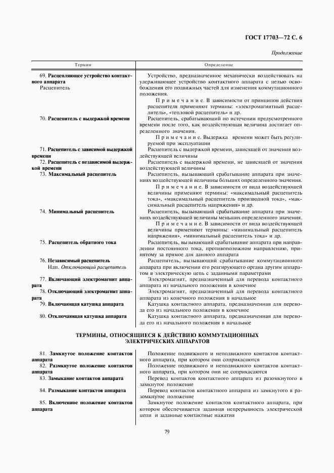 ГОСТ 17703-72, страница 6
