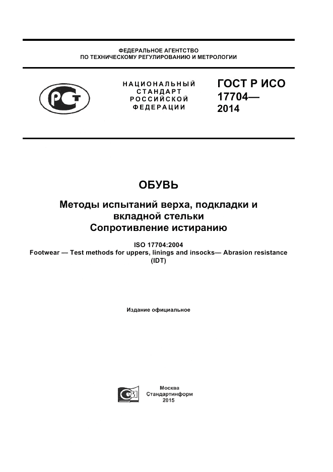 ГОСТ Р ИСО  17704-2014, страница 1