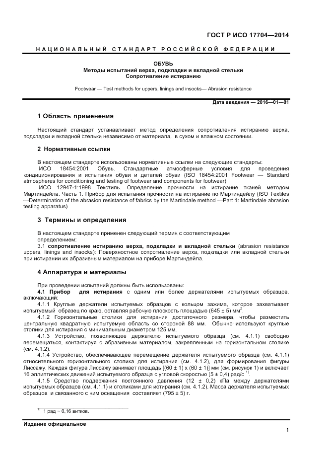 ГОСТ Р ИСО  17704-2014, страница 3