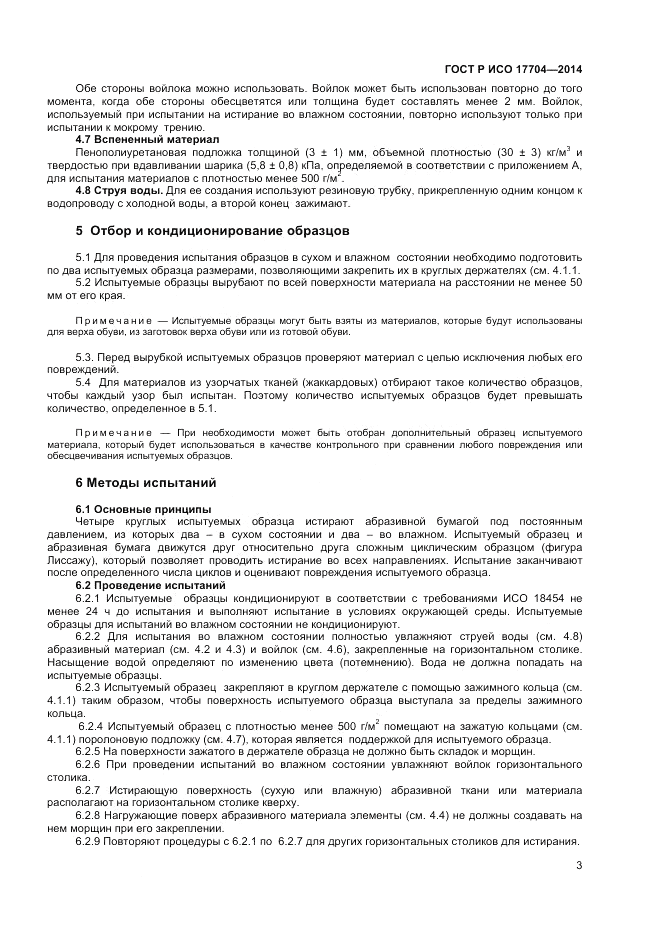 ГОСТ Р ИСО  17704-2014, страница 5