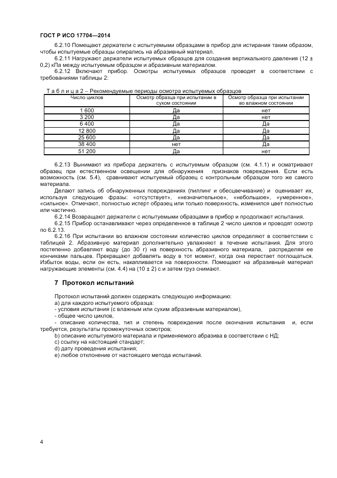 ГОСТ Р ИСО  17704-2014, страница 6