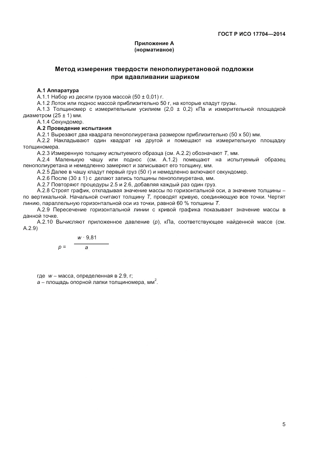 ГОСТ Р ИСО  17704-2014, страница 7