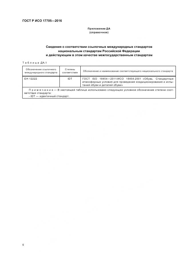 ГОСТ Р ИСО 17705-2016, страница 10