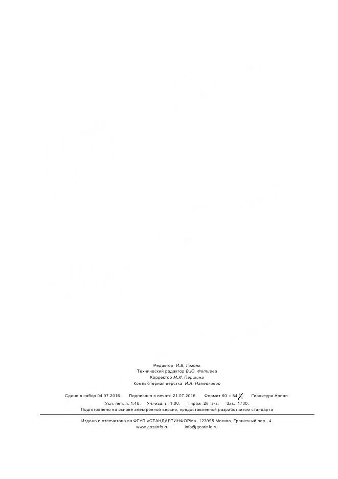 ГОСТ Р ИСО 17705-2016, страница 12