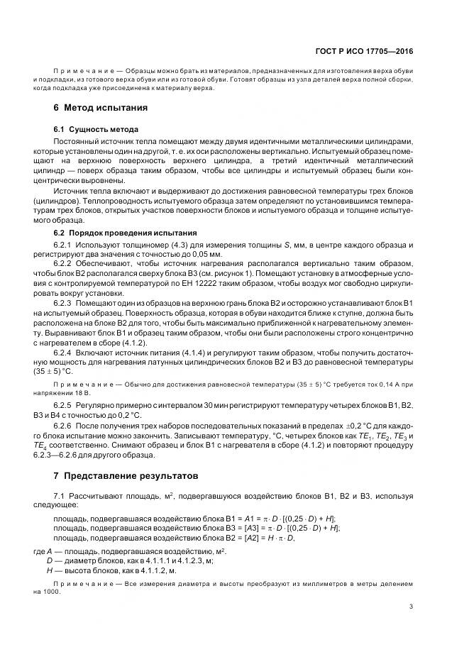 ГОСТ Р ИСО 17705-2016, страница 7