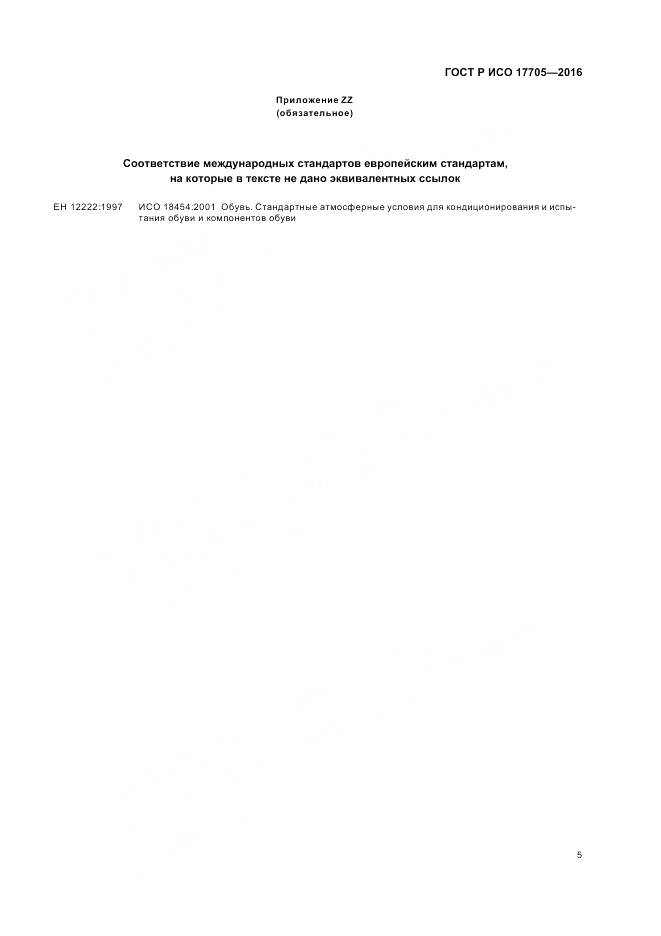 ГОСТ Р ИСО 17705-2016, страница 9