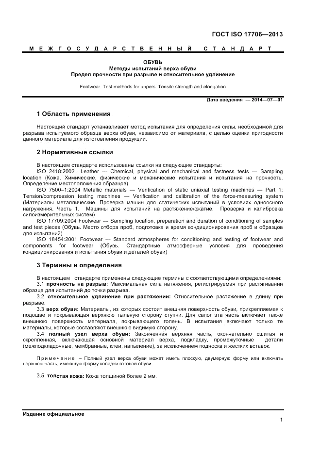 ГОСТ ISO 17706-2013, страница 5