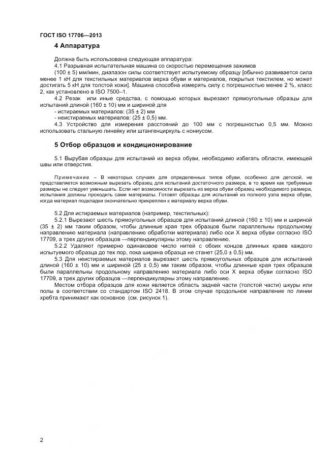 ГОСТ ISO 17706-2013, страница 6