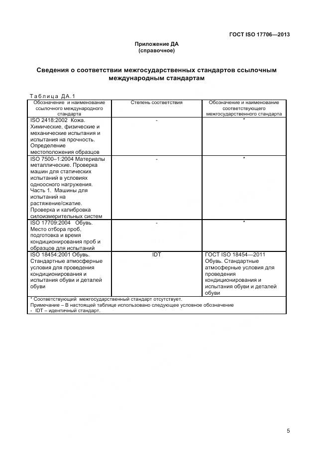 ГОСТ ISO 17706-2013, страница 9