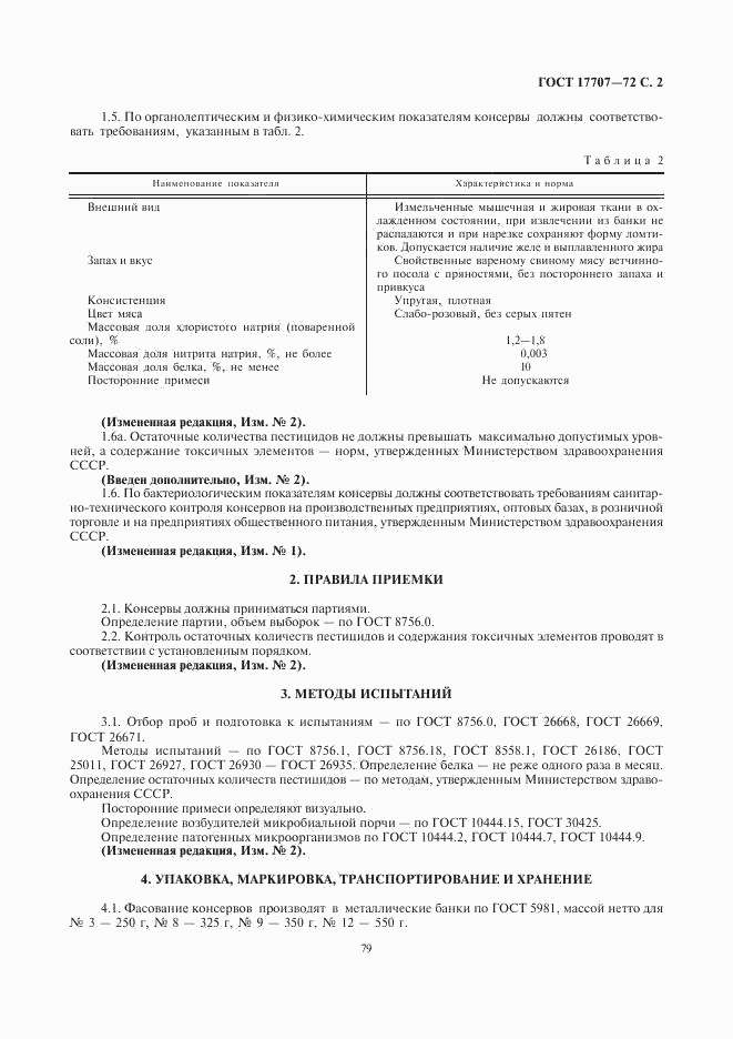 ГОСТ 17707-72, страница 2