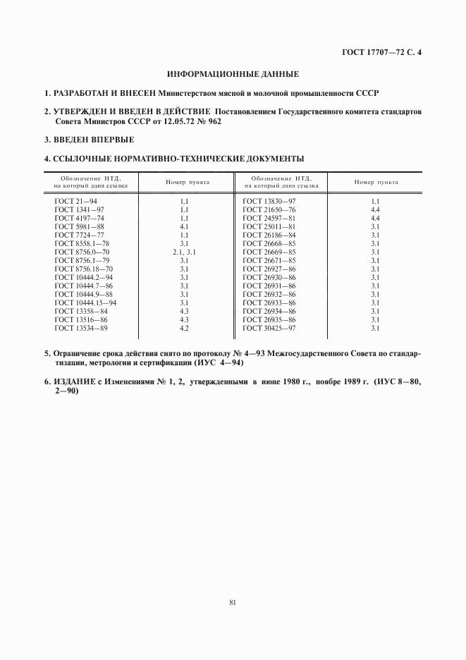 ГОСТ 17707-72, страница 4