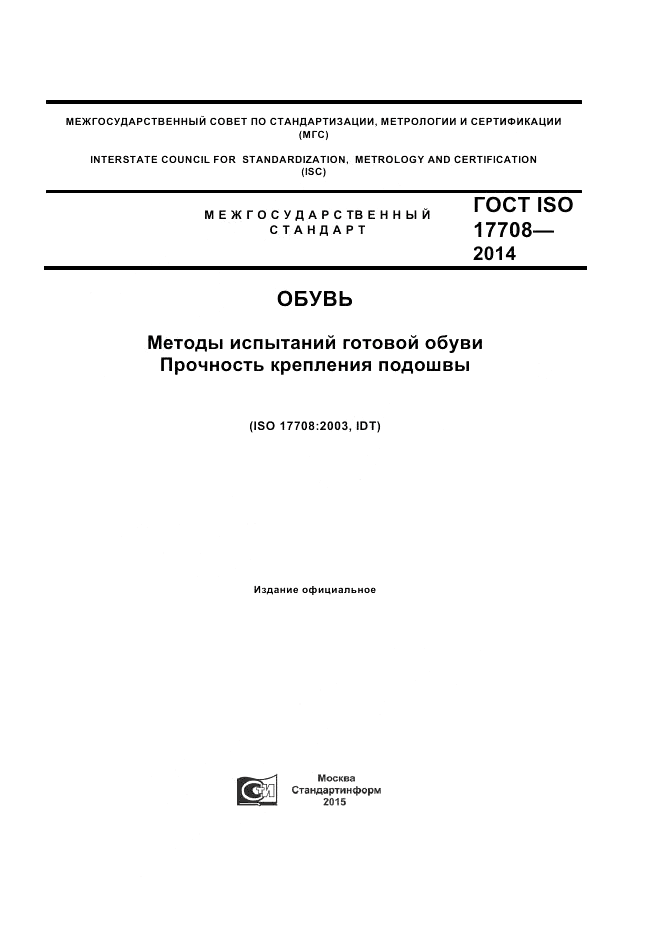 ГОСТ ISO 17708-2014, страница 1