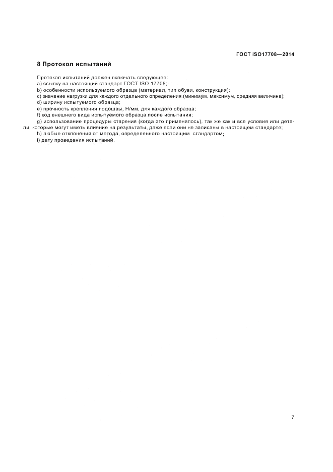ГОСТ ISO 17708-2014, страница 11